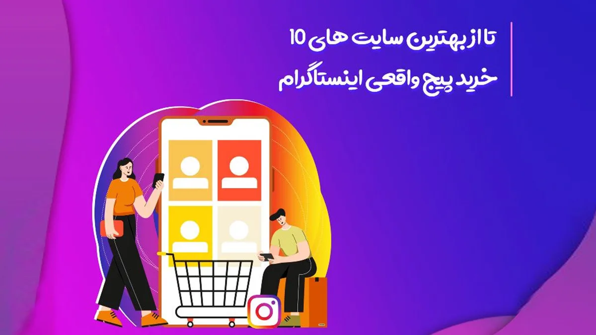 ۱۰ تا از بهترین سایت های خرید پیج واقعی اینستاگرام