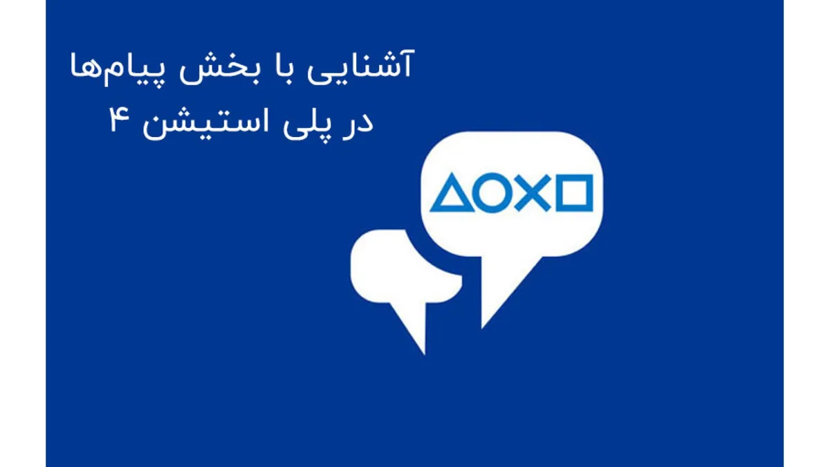 آشنایی با بخش پیام ها در پلی استیشن 4