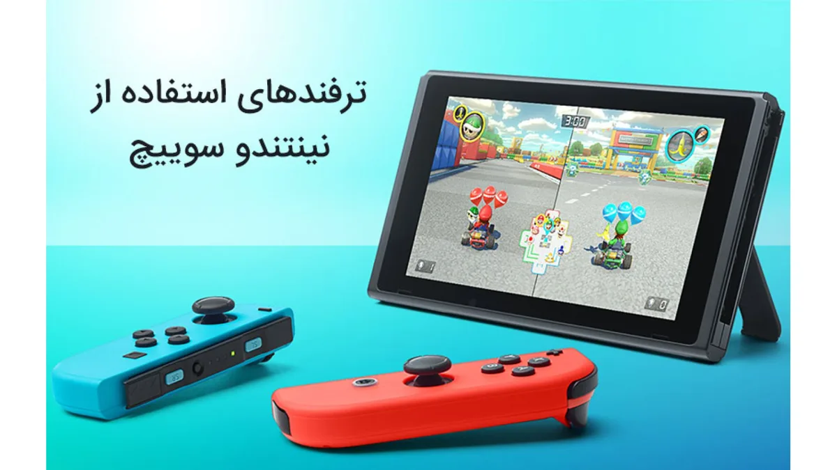 ترفندهای استفاده از کنسول نینتندو سوئیچ