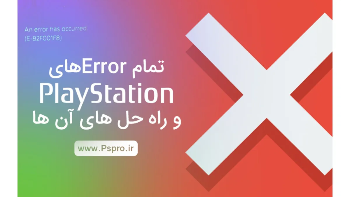 تمام Errorهای پلی استیشن و راه حل های آن ها