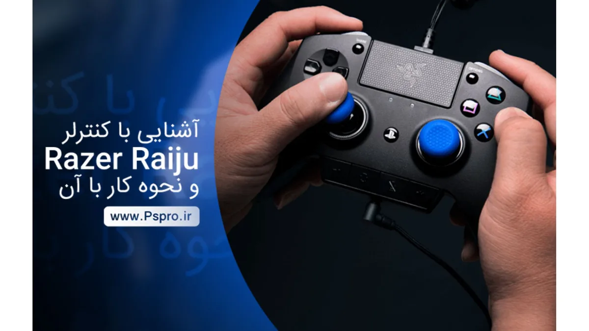آشنایی با کنترلر Razer Raiju و نحوه کار با آن