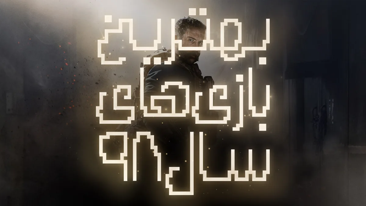 بازی Call of Duty Modern Warfare بهترین بازی سال ۹۸ از نگاه کاربران Pspro