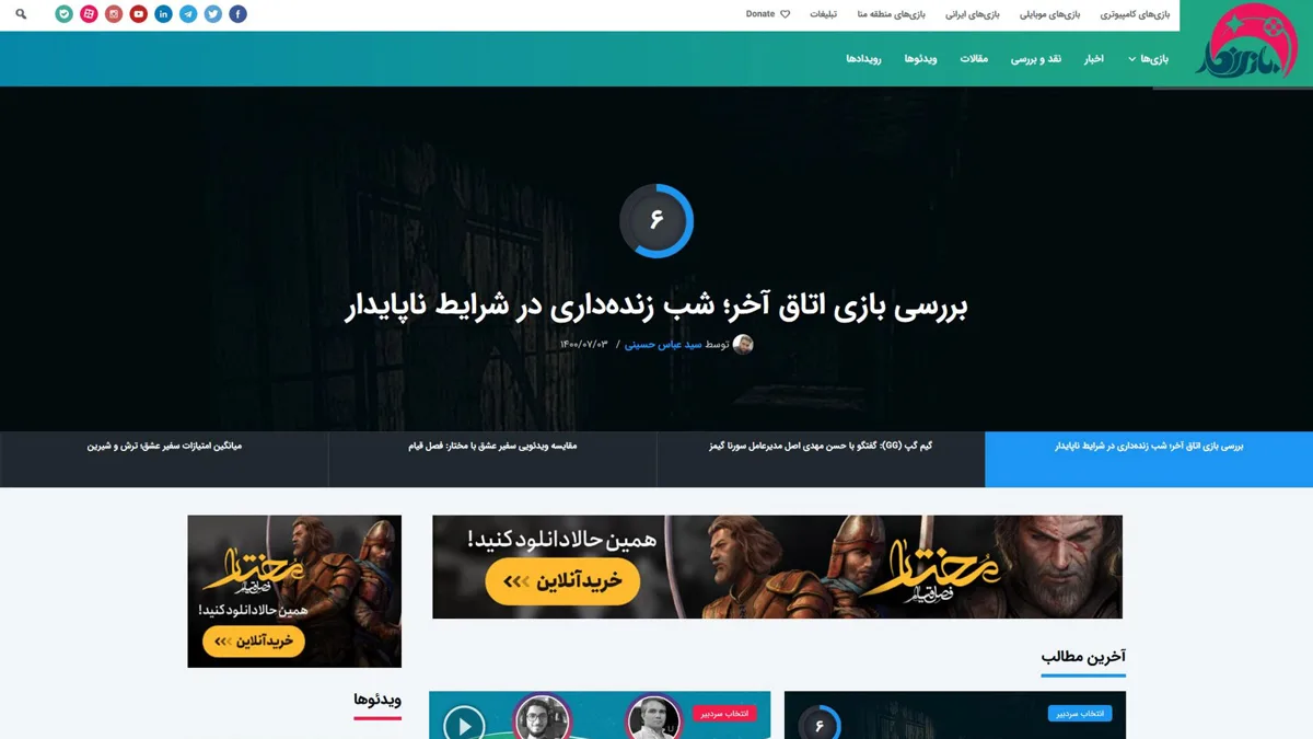 بازینگار: اخبار و نقد و بررسی بازیهای ایرانی