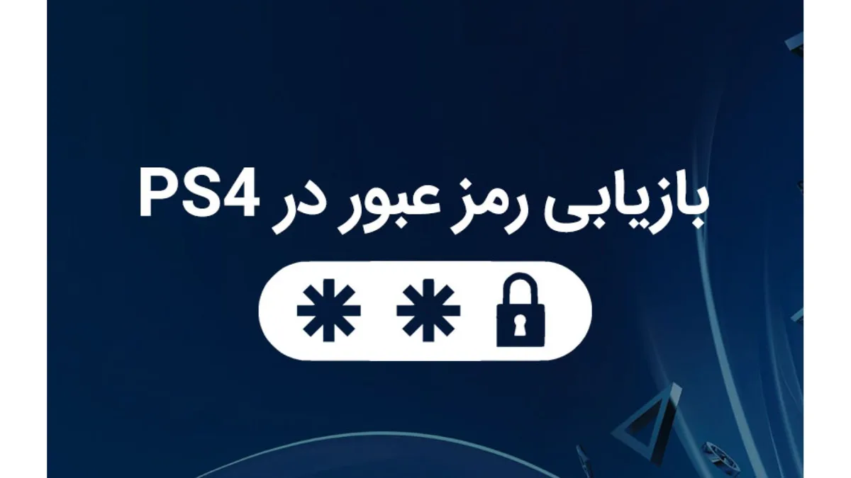 بازیابی رمز اکانت PSN در پلی استیشن 4