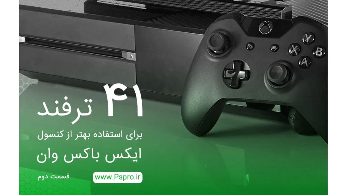 41 ترفند برای استفاده بهتر از کنسول اکس باکس وان - قسمت دوم