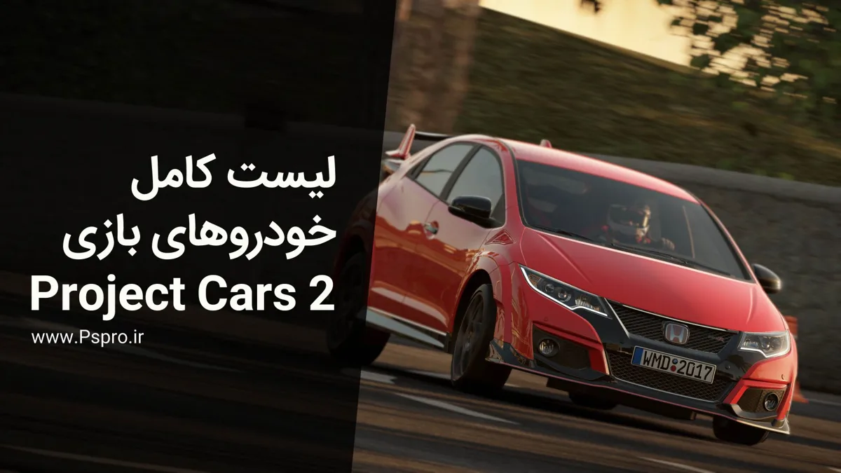 لیست کامل خودروهای بازی Project Cars 2