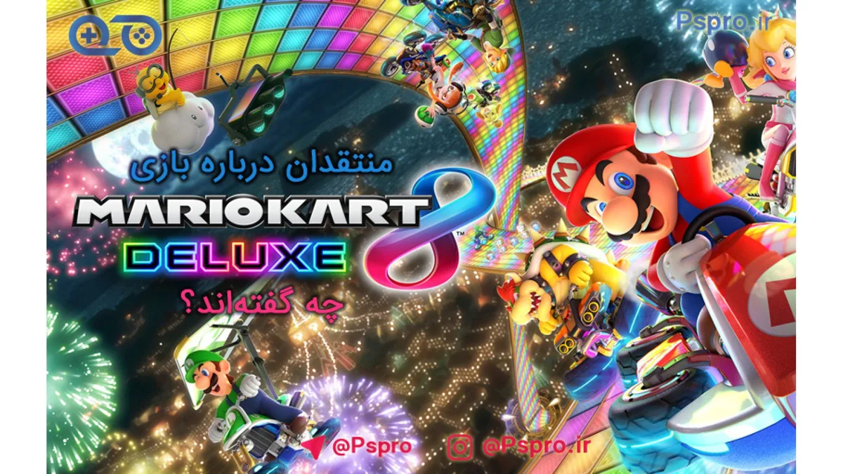 منتقدان درباره بازی Mario Kart 8 Deluxe چه گفتهاند؟