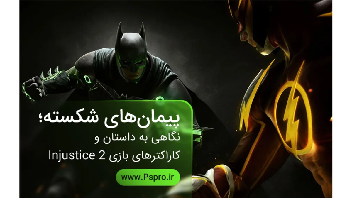 پیمانهای شکسته؛ نگاهی به داستان و کاراکترهای بازی Injustice 2