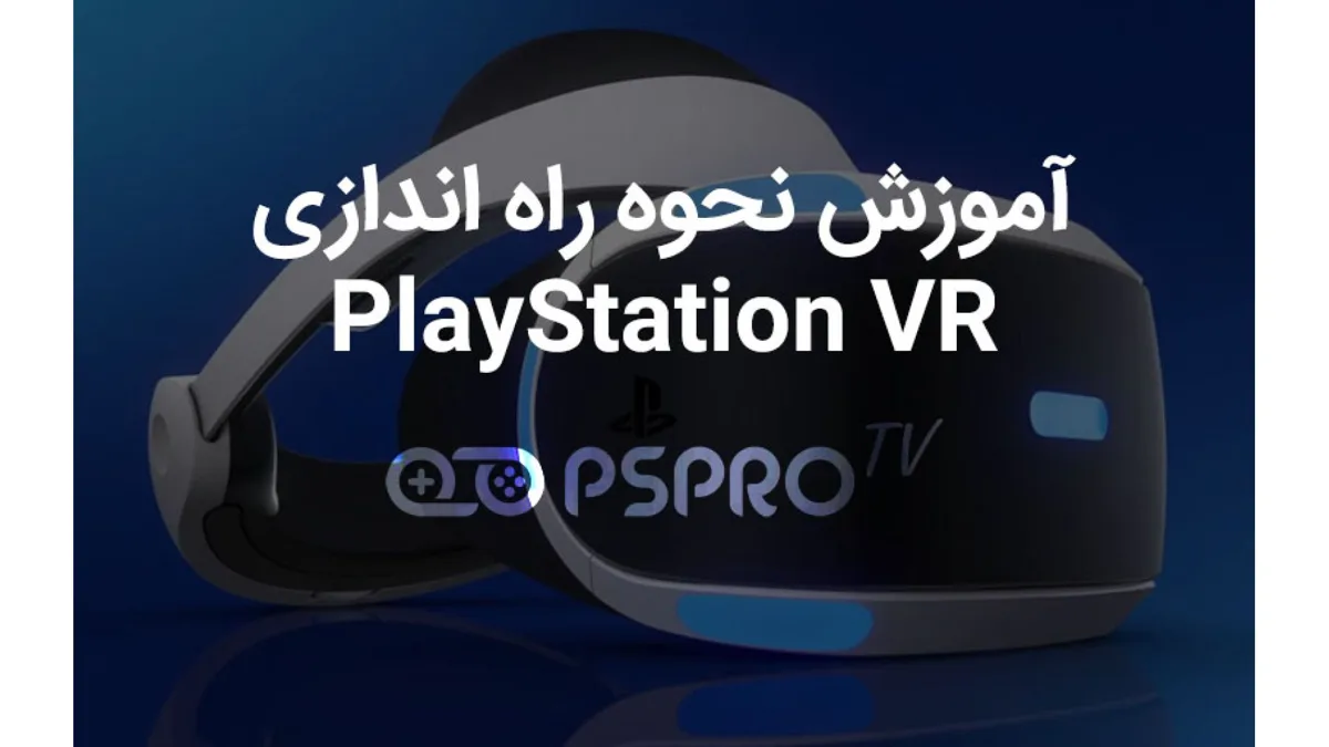 آموزش راه اندازی PlayStation VR