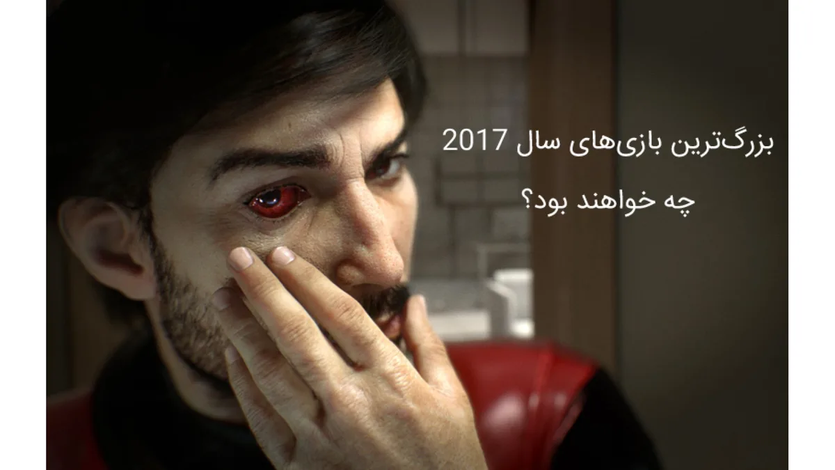 بزرگترین بازیهای سال 2017 چه خواهند بود؟
