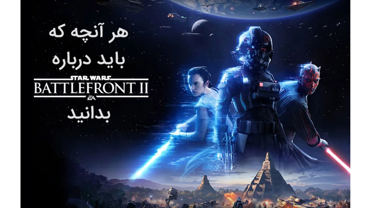 هر آنچه که باید درباره بازی Star Wars Battlefront II بدانید
