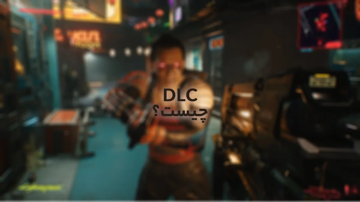 DLC چیست؟