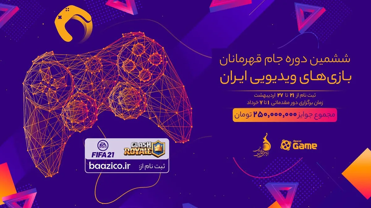 ششمین دوره جام قهرمانان بازیهای ویدئویی ایران برای اولین بار به صورت آنلاین برگزار میشود