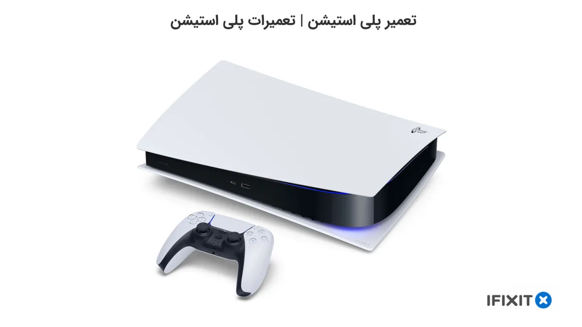 سرویس و خدمات تعمیر پلی استیشن