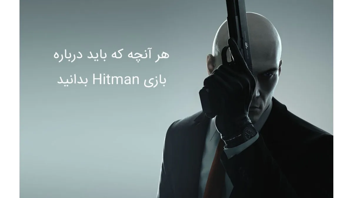 هر آنچه که باید درباره بازی Hitman بدانید