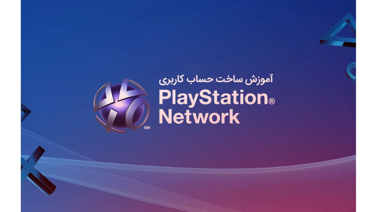 آموزش ساخت حساب کاربری PSN + ویدیو