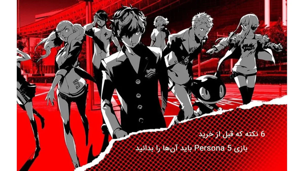 6 نکته که قبل از خرید بازی Persona 5 باید آنها را بدانید