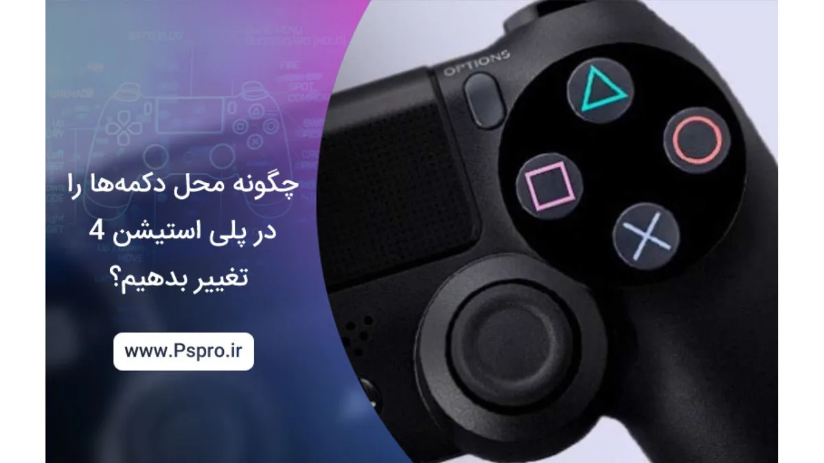 چگونه محل دکمهها را در پلی استیشن 4 تغییر بدهیم؟