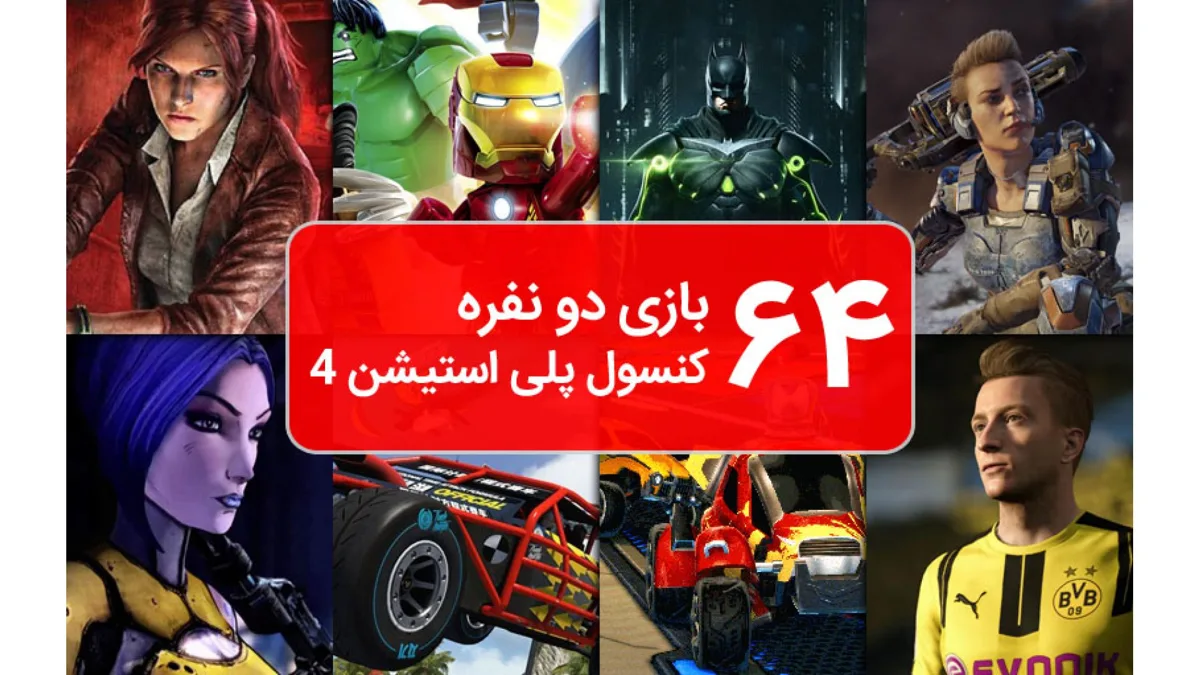 64 بازی دو نفره کنسول پلی استیشن 4