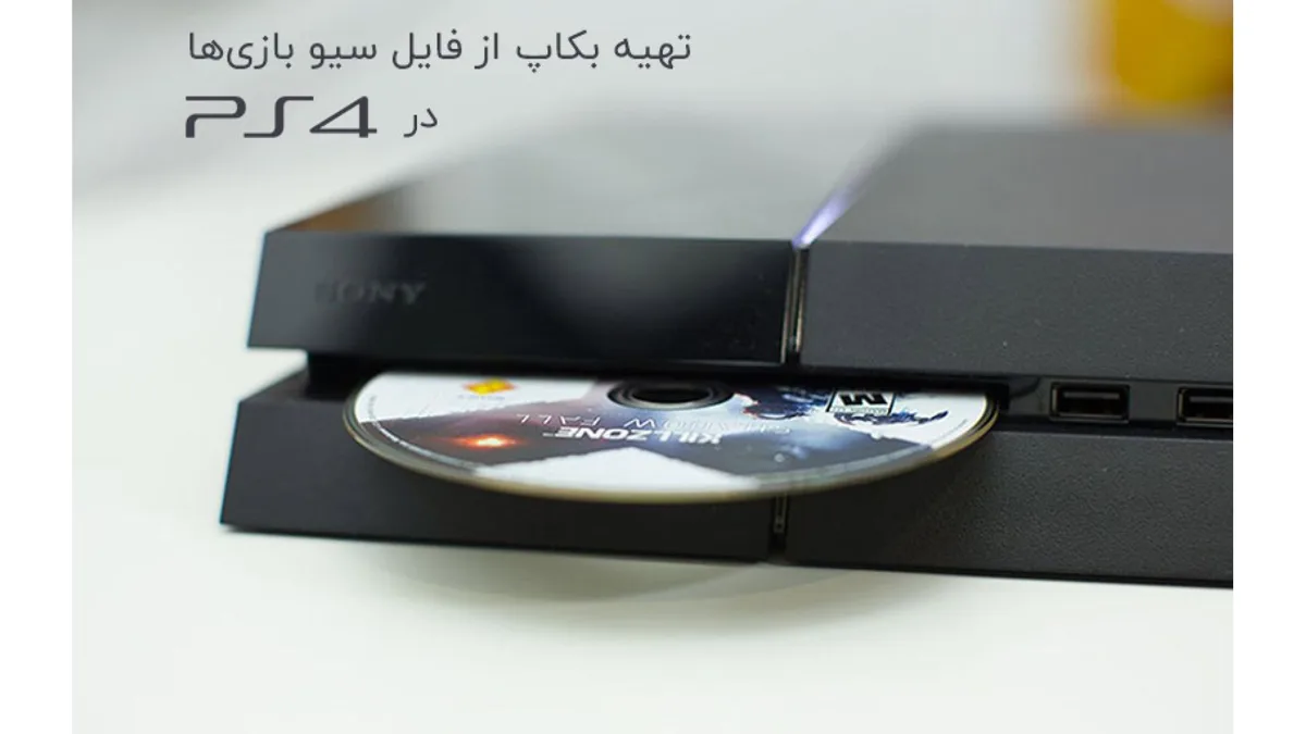 آموزش بکاپ گیری از سیو بازی ها در پلی استیشن 4