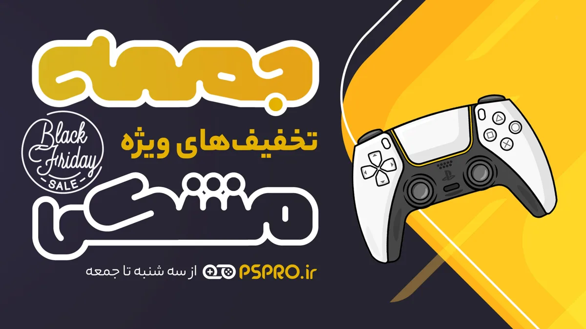 تخفیفهای ویژه فروشگاه در جمعه مشکی | Black Friday