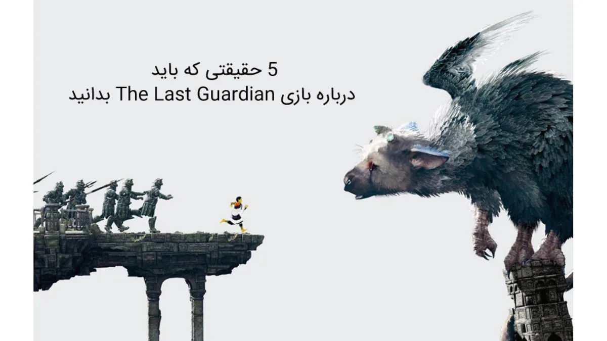 5 حقیقتی که باید درباره بازی The Last Guardian بدانید