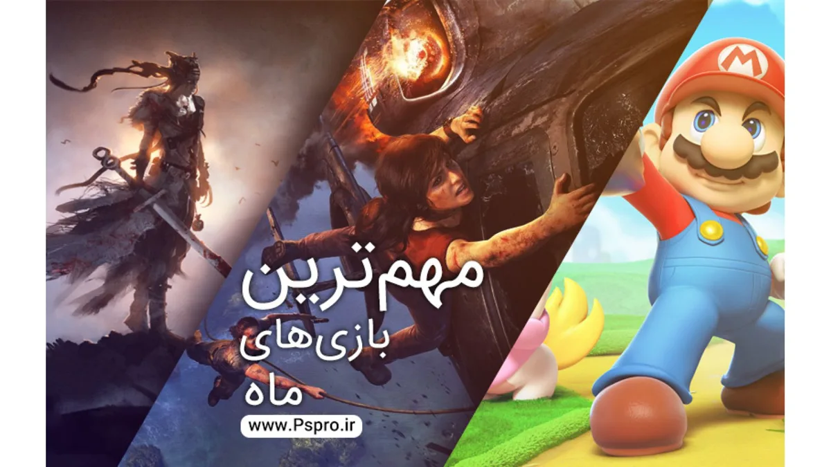 بازیهای مهم ماه آگوست 2017