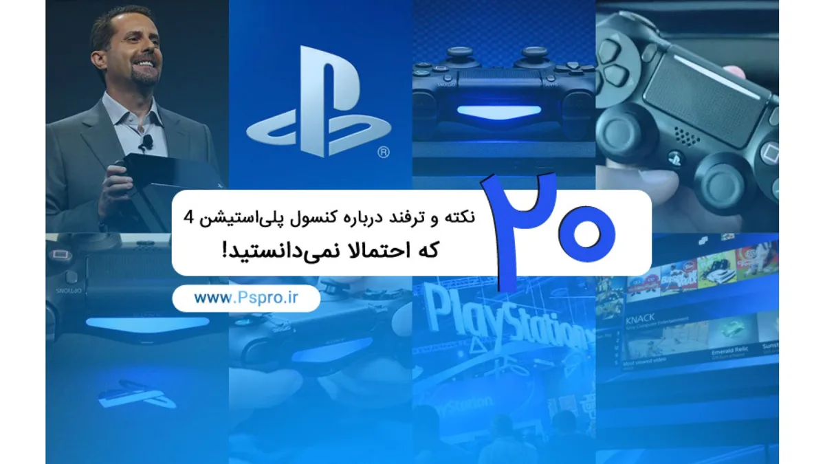 20 نکته و ترفند درباره کنسول پلی استیشن 4 که احتمالا نمیدانستید