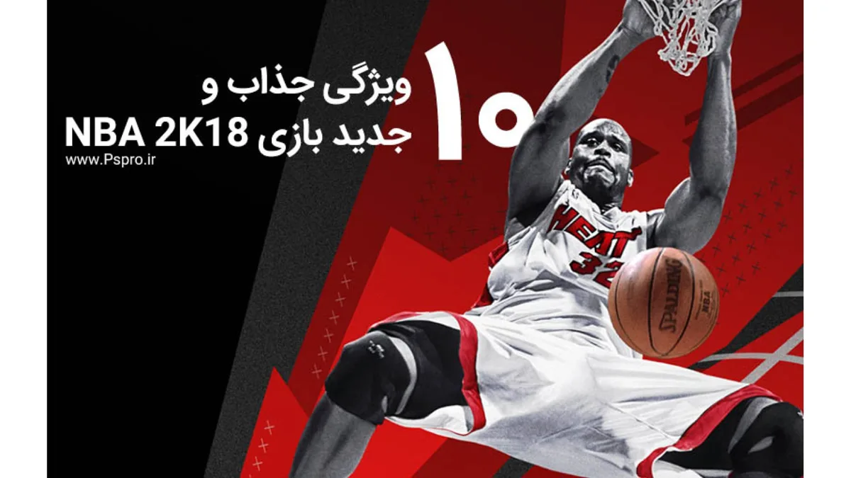 10 ویژگی جذاب و جدید بازی NBA 2K18
