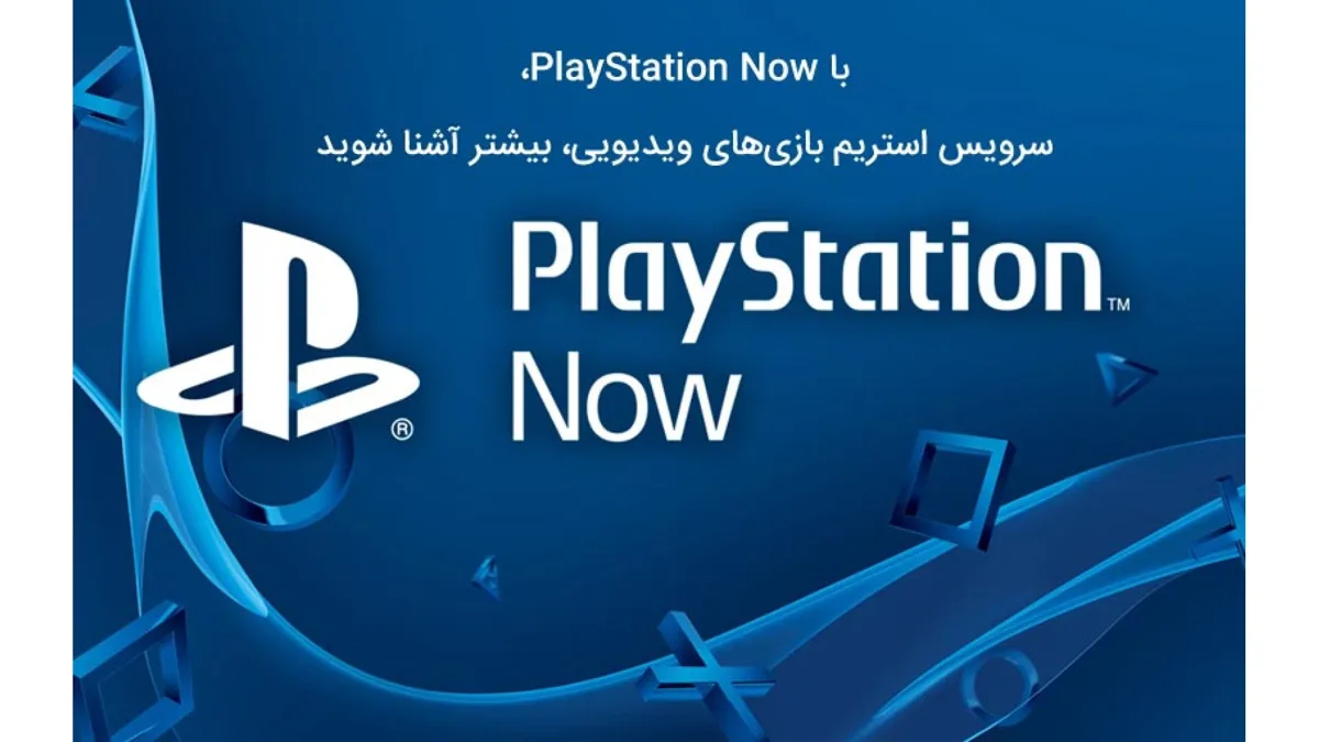 با PlayStation Now، سرویس استریم بازیهای ویدیویی، بیشتر آشنا شوید