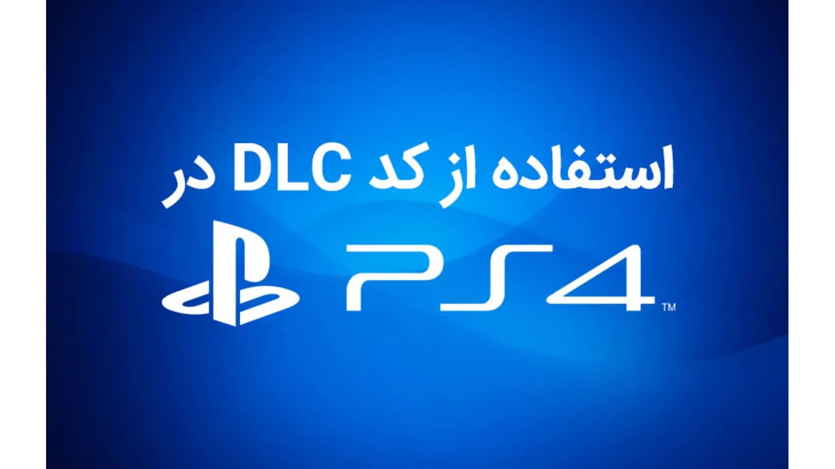 چگونه کد DLC را در پلی استیشن 4 وارد کنیم