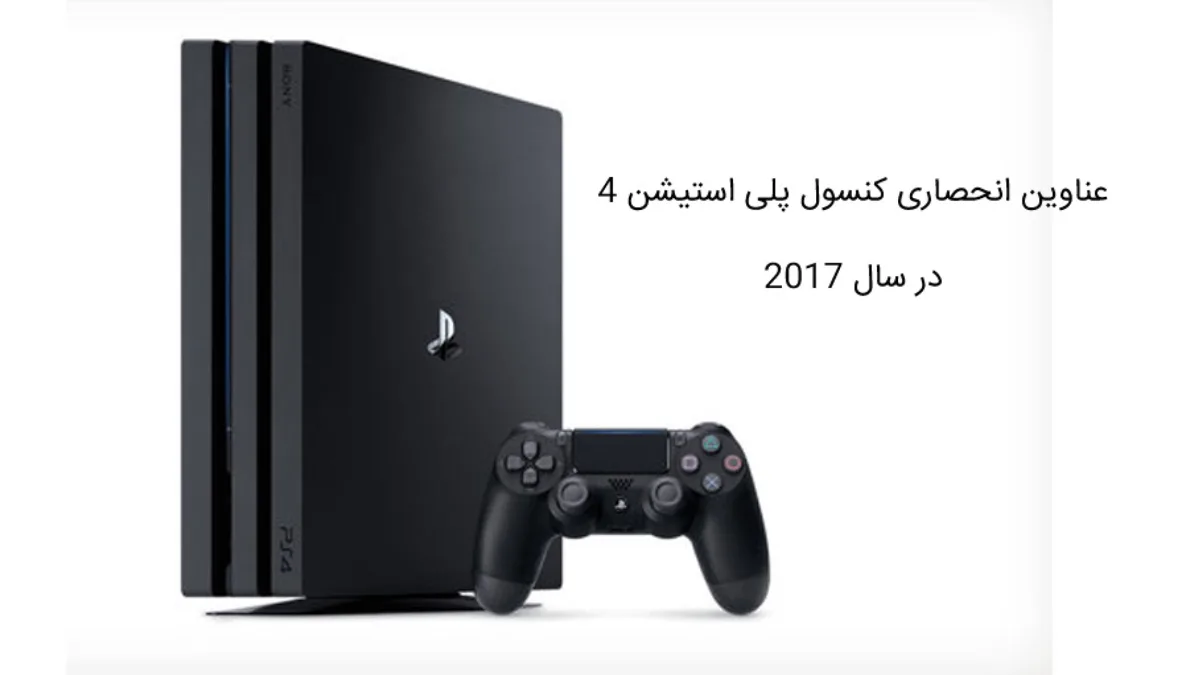 عناوین انحصاری کنسول پلی استیشن 4 در سال 2017