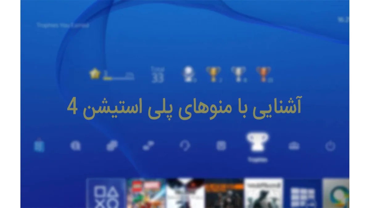 آشنایی با منوهای کنسول پلی استیشن 4