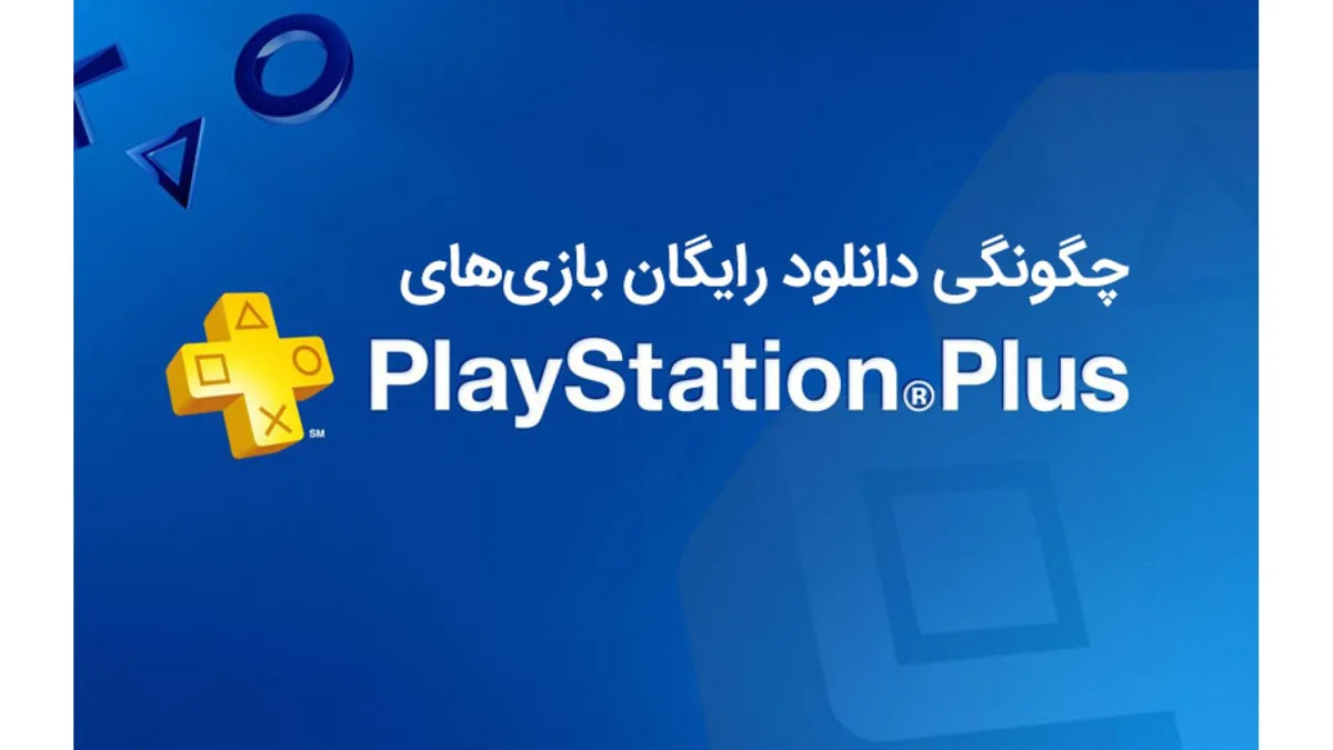 چگونه بازی های رایگان پلی استیشن پلاس را دانلود کنیم