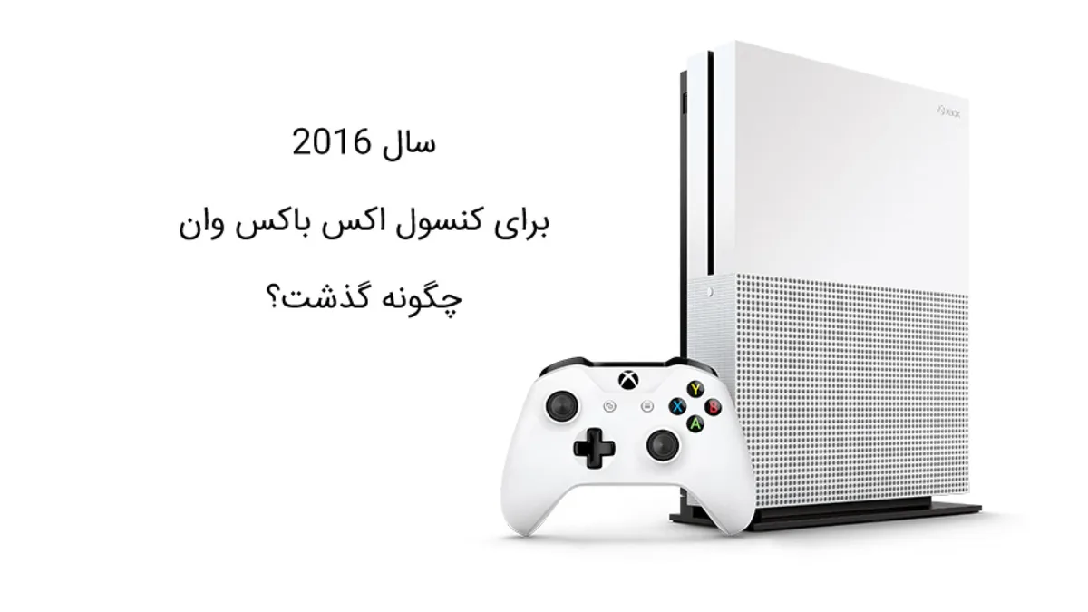سال 2016 برای کنسول اکس باکس وان چگونه گذشت؟