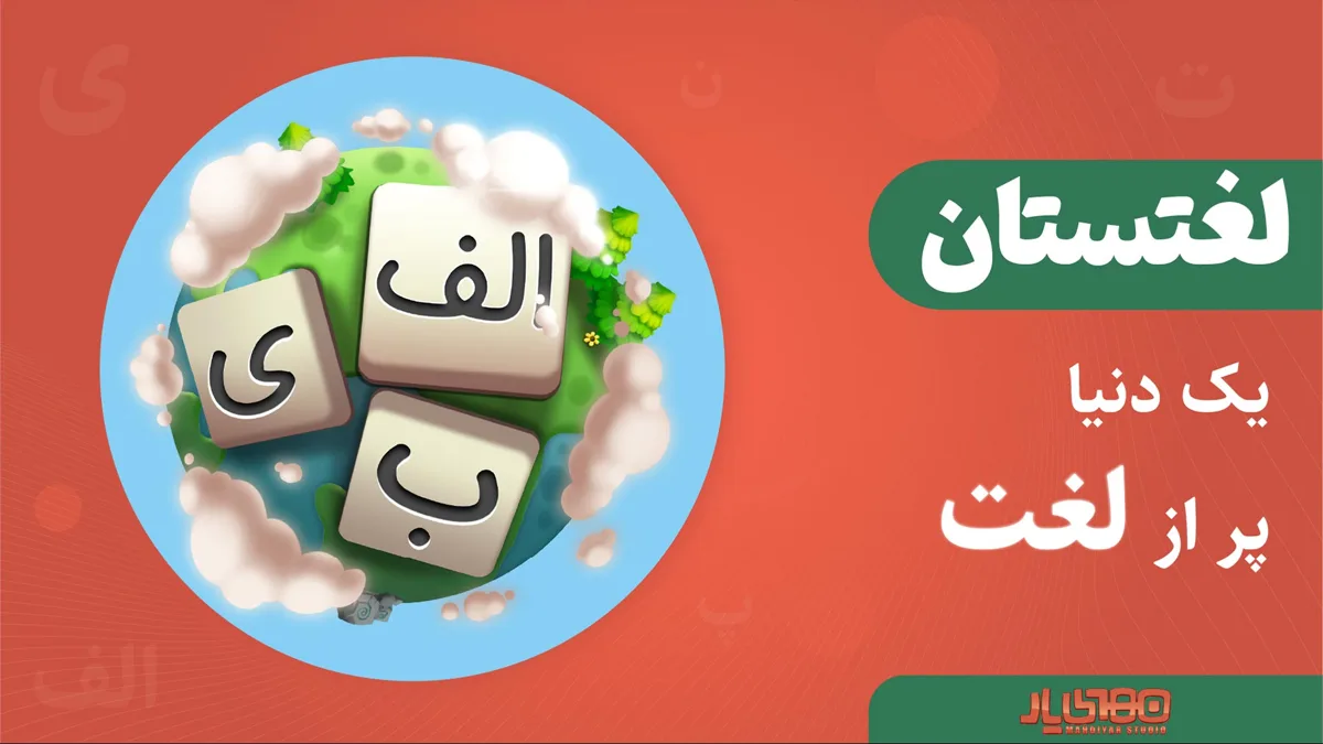 آپدیت بزرگ بازی لغتستان منتشر شد
