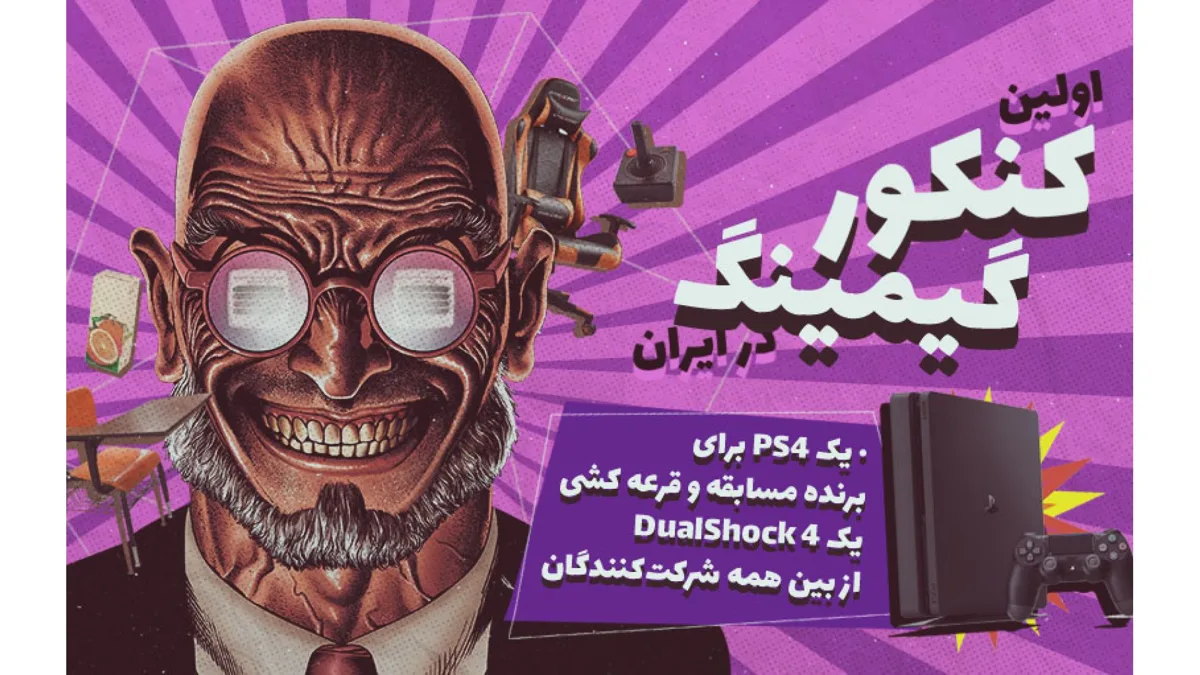کنکور گیمینگ با جایزه PS4 آغاز شد