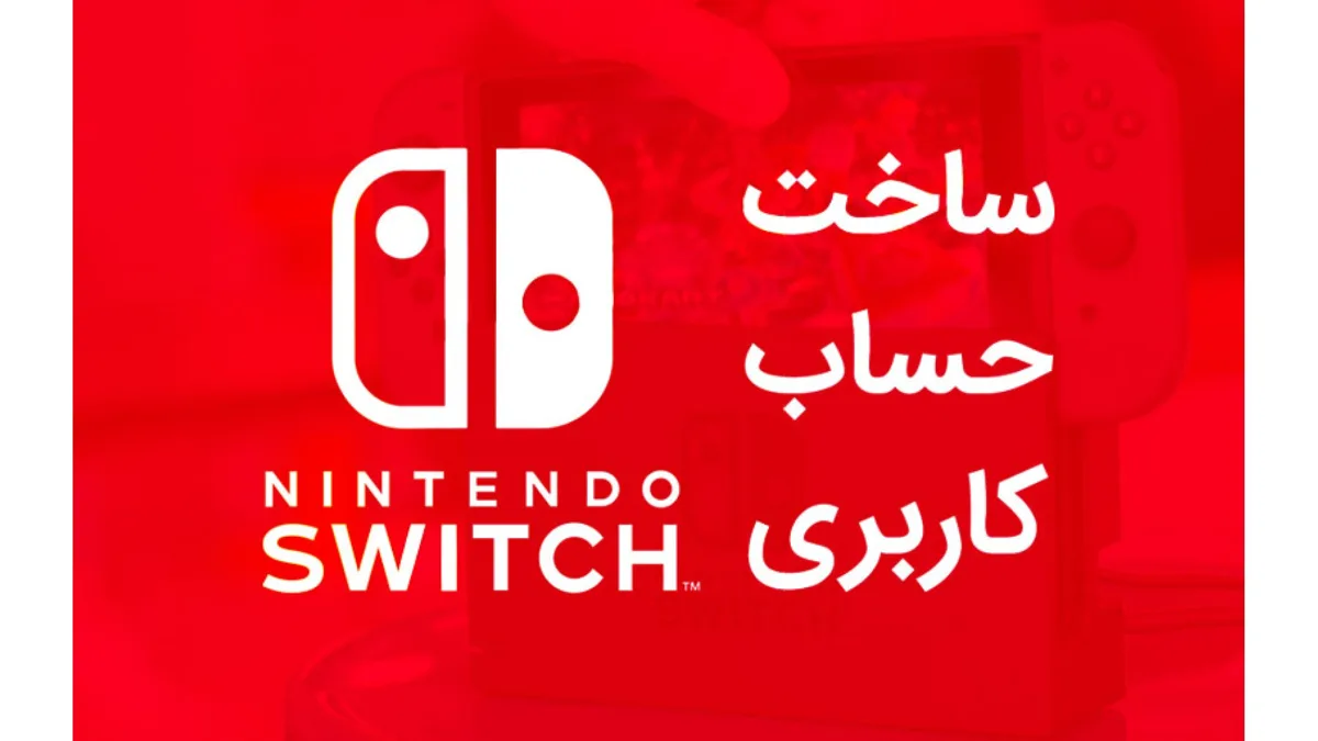 آموزش ساخت حساب کاربری نینتندو سوییچ