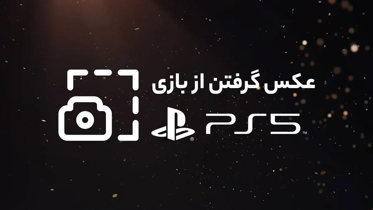 آموزش ویدیویی عکس گرفتن در پلی استیشن 5